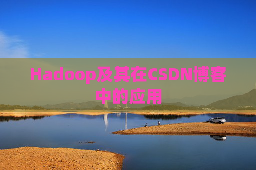 Hadoop及其在CSDN博客中的应用